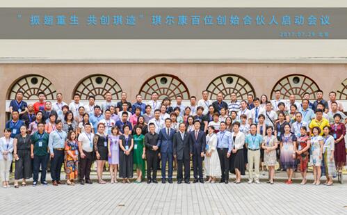 “振翅重生,共创琪迹”琪尔康百位创始合伙人启动会圆满召开