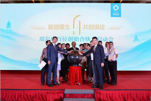 “振翅重生,共创琪迹”琪尔康百位创始合伙人启动会圆满召开
